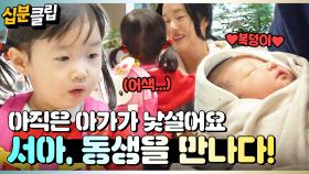 [#십분클립] 정현네 둘째, 복덩이가 태어났어요!!👶🏻💕 갓 태어난 동생과 처음 마주하는 서아의 반응은?!ㅣ KBS방송