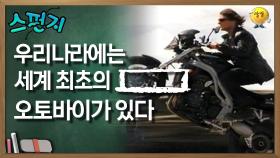 우리나라에는 세계 최초의 [ ] 오토바이가 있다 [스펀지 레전드] | KBS 051210 방송