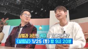 [선공개] 상렬과 서진의 케미가 기대된다면? | KBS 방송