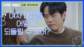 [다리미 패밀리] 35화 하이라이트 | ＂여자 마음을 어떻게 되돌릴 수 있어?＂금새록의 마음을 돌리려는 김정현 [IRON FAMILY] | KBS 250125 방송