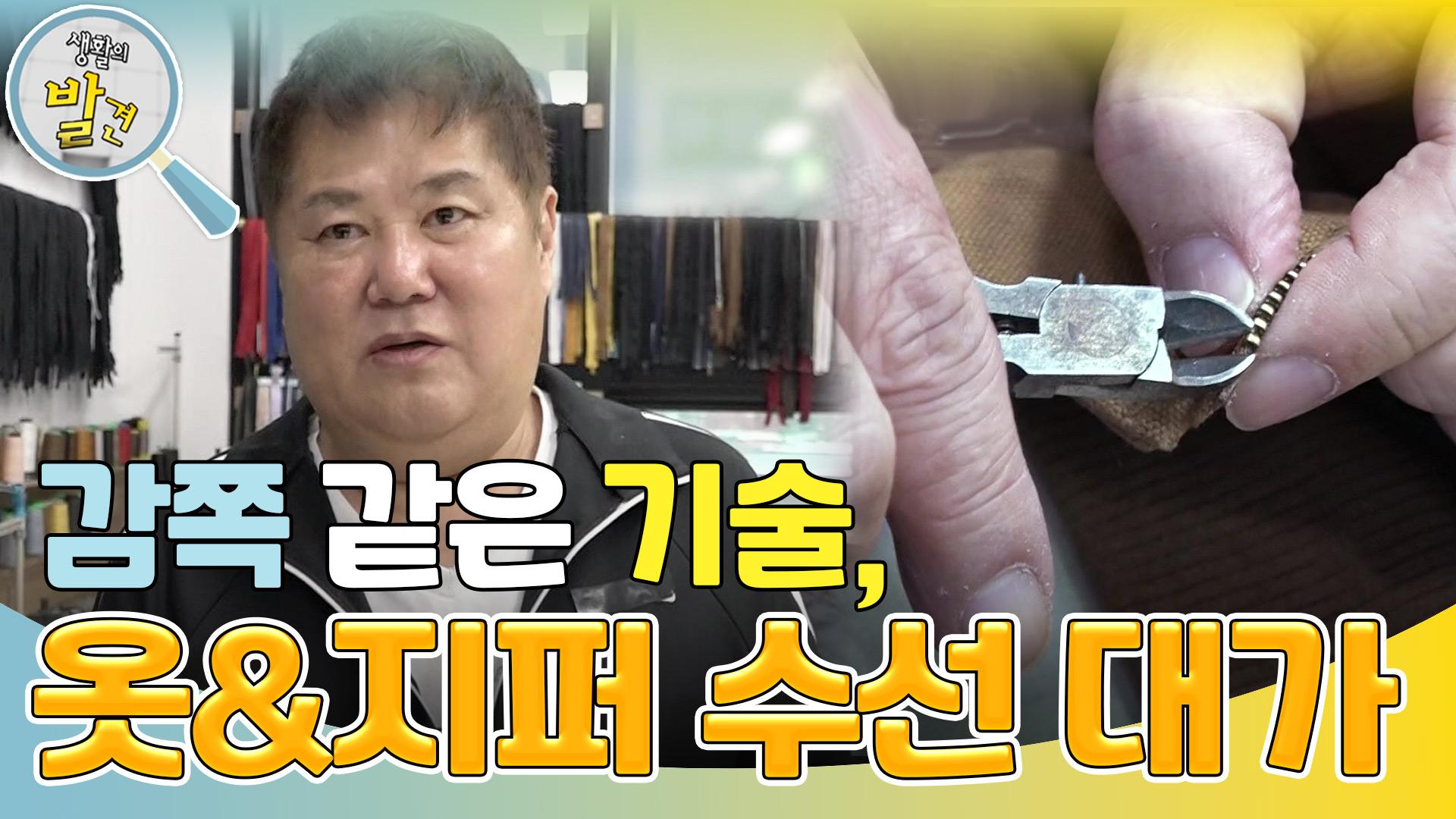 감쪽같은 기술, 25년 옷&지퍼 수선 대가 “ 수선했나 싶을 정도로 감쪽같이... ” | KBS 250124 방송 | ZUM TV