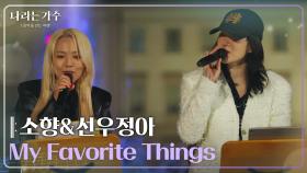 소향(Sohyang)&선우정아(Sunwoo Junga) - My Favorite Things [나라는 가수/Moving Voices] | KBS 250125 방송