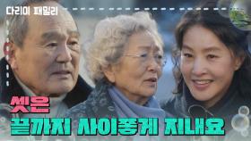 [다리미 패밀리] ＂셋은 끝까지 사이좋게 지내요＂출소한 박지영과 김영옥, 박인환을 맞아주는 가족들 [IRON FAMILY] | KBS 250126 방송