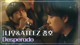 이나우(Lee Nau)&ATEEZ 종호(JONGHO) - Desperado [나라는 가수/Moving Voices] | KBS 250125 방송