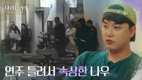 버스킹 하다가 연주 틀려서 속상한 나우😥 “ 내가 하는 게 도움이 되는 것 같지.... ” [나라는 가수/Moving Voices] | KBS 250125 방송