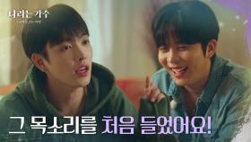 같은 팀 멤버 홍중도 놀란 종호의 에델바이스😮 “ 완전 다른 모습을 봤어요! ” [나라는 가수/Moving Voices] | KBS 250125 방송