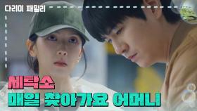 [다리미 패밀리] ＂세탁소 매일 찾아가요 어머니＂김현준을 보러 매일 세탁소를 들리는 하서윤 [IRON FAMILY] | KBS 250126 방송