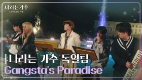 나라는 가수 독일팀 - Gangsta’s Paradise [나라는 가수/Moving Voices] | KBS 250125 방송
