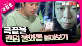 [크큭티비] 큭끌올 : 랜덤 울화통 | KBS 방송