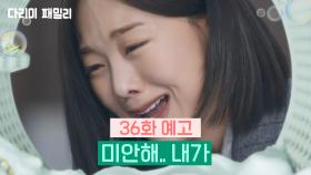 [다리미 패밀리] 36회 예고 | 미안해.. 내가 [IRON FAMILY] | KBS 방송