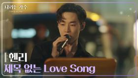 헨리(HENRY) - 제목 없는 Love Song [나라는 가수/Moving Voices] | KBS 250125 방송
