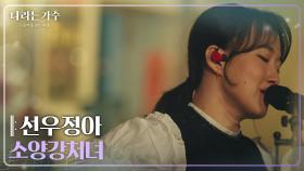 선우정아(Sunwoo Junga) - 소양강처녀 [나라는 가수/Moving Voices] | KBS 250125 방송