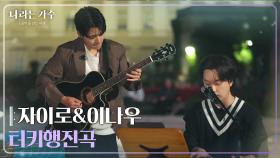 자이로(zairo)&이나우(Lee Nau) - 터키행진곡 [나라는 가수/Moving Voices] | KBS 250125 방송
