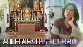 오늘의 버스킹 장소인 성 페터 성당의 웅장함에 놀란 멤버들! [나라는 가수/Moving Voices] | KBS 250125 방송