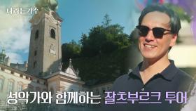 성악가 김경천과 함께하는 잘츠부르크 투어! “ 역사가 얼마나 됐을까요? ” [나라는 가수/Moving Voices] | KBS 250125 방송