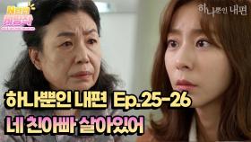 N년전 케띵작 25-26회ㅣ네 친아빠 살아있어[하나뿐인 내편]| KBS 방송