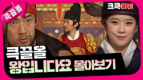[크큭티비] 큭끌올 : 왕입니다요 | KBS 방송