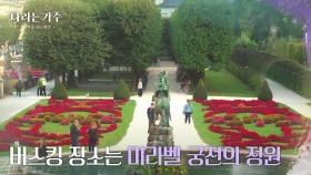 영화 〈사운드 오브 뮤직〉의 배경이었던 미라벨 궁전의 정원이 오늘의 버스킹 장소! [나라는 가수/Moving Voices] | KBS 250125 방송