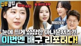 [#십분클립] 아나운서즈, 이번엔 배구다!🏐 완벽하게 준비해온 KBS 배구 리포터 오디션 현장🎤ㅣ KBS방송