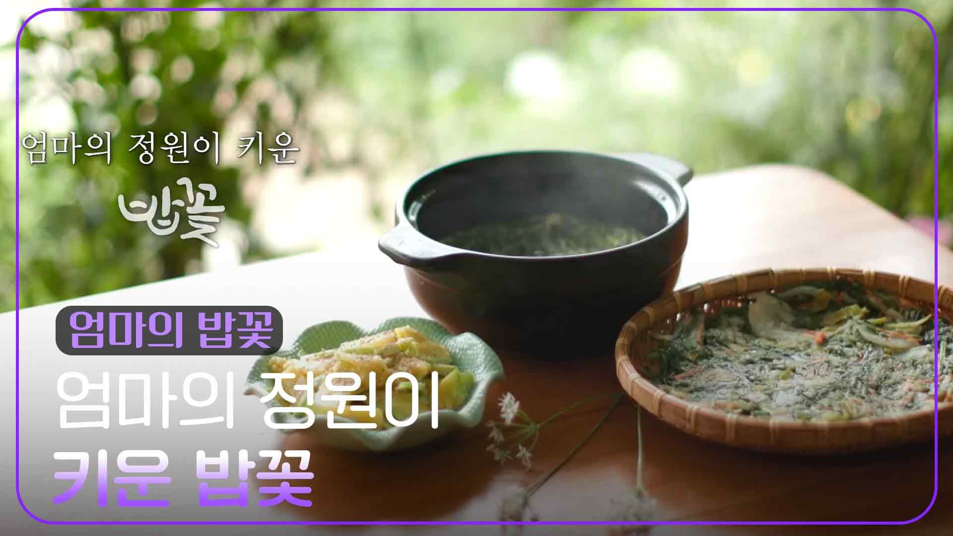 엄마의 정원이 키운 밥꽃 | KBS 250128 방송 | ZUM TV