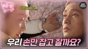 [EP8-01] 졸음운전 위험하니까... 우리 손만 잡고 잘래요?😏💕 | KBS 방송