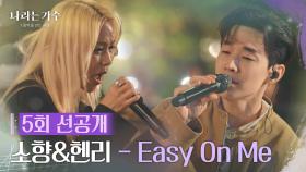 [5회 선공개] 소향&헨리 - Easy On Me [나라는 가수/Moving Voices] | KBS 방송