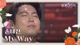 손태진 - My Way | KBS 250129 방송