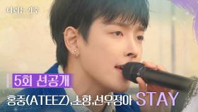 [5회 선공개] 홍중(ATEEZ),소향,선우정아 - STAY [나라는 가수/Moving Voices] | KBS 방송