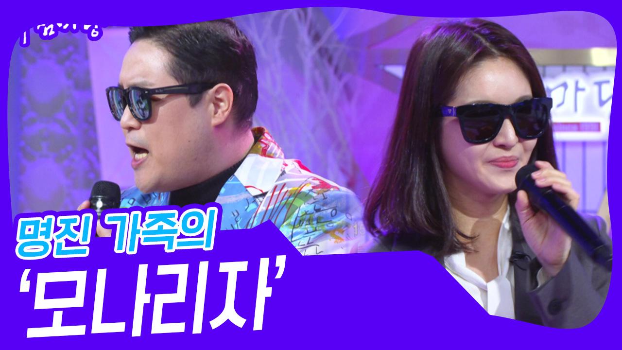 명진 가족의 ‘모나리자’♬ | KBS 250129 방송 | ZUM TV