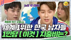 2018년 영국 리서치 기관에 따른 조사 결과! [옥탑방 퀴즈 모음zip] | KBS 190123 방송