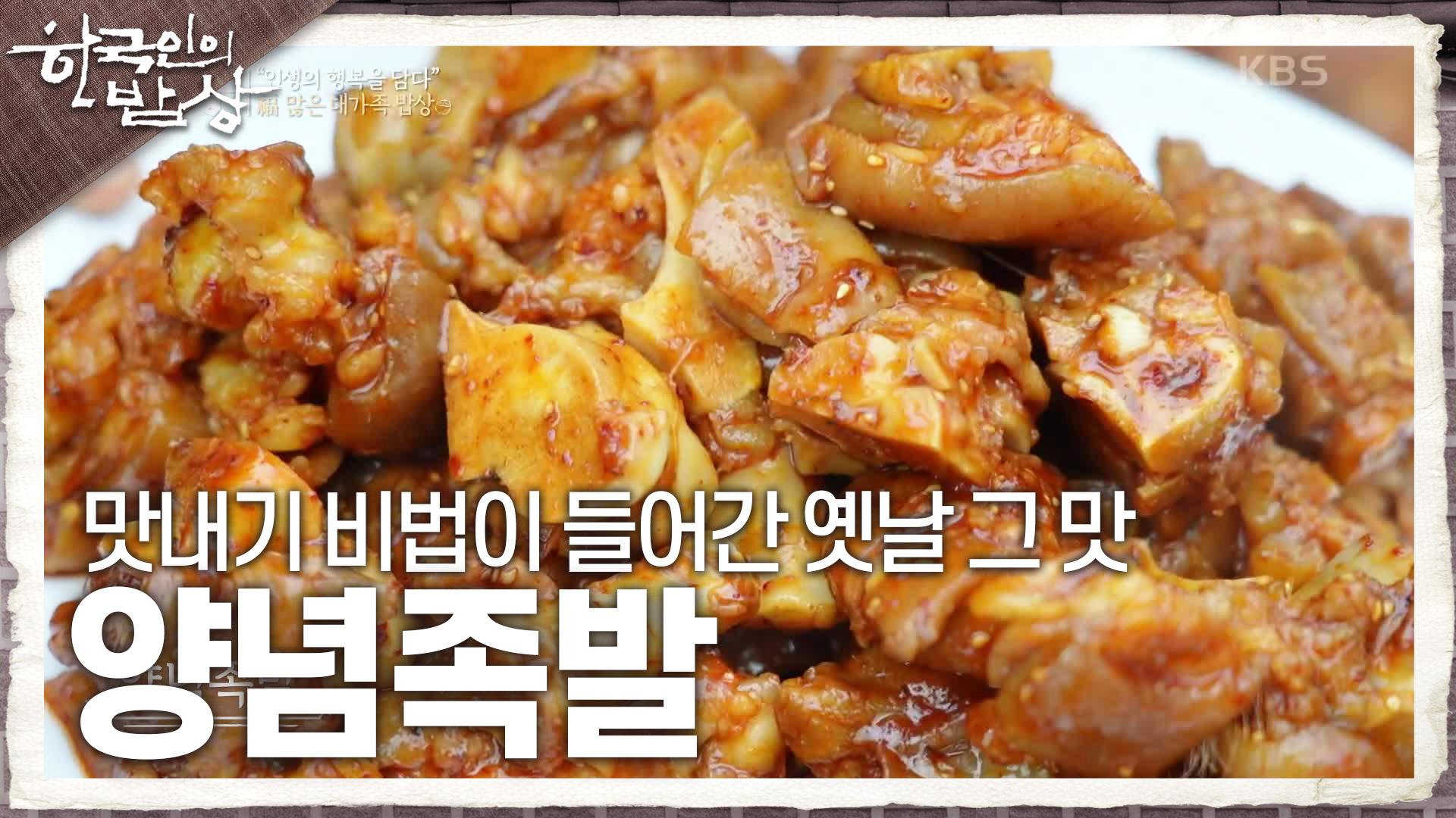 형수님의 맛내기 비법이 들어간 옛날 그 맛 ‘양념족발’ | KBS 250130 방송 | ZUM TV
