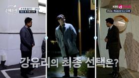 세 명의 맞선남 중 강유리 참가자의 최종 선택은 누구? l KBS Drama 250130 방송