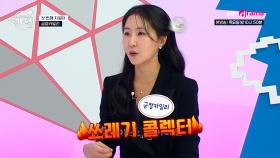 ‘제 별명이 쓰레기 콜렉터예요...’ 중매술사님들 도와주세요~! l KBS Drama 250130 방송