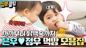 [#십분클립] ✨설특집✨ 랜선 할머니가 되는 은우♥정우 먹방 모음집😋🍽️ㅣ KBS방송