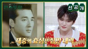 [선공개] 김재중 父, 아들보다 더한 미남?! 공주 최고 미남 인증! 감동적인 효심까지! | KBS 방송