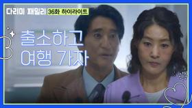 [다리미 패밀리] 마지막 회 하이라이트 | ＂출소하고 여행 가자＂일 년 후 세탁소로 다시 모이는 가족들 [IRON FAMILY] | KBS 250126 방송