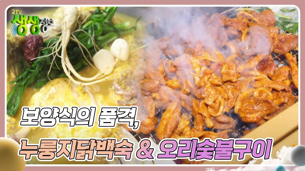 고수의 부엌 : 보양식의 품격, 누룽지닭백숙 & 오리숯불구이 | KBS 250131 방송 | ZUM TV