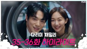 [다리미 패밀리] 35-36회 하이라이트 | 저도 곧 다리미 패밀리 되겠죠? [IRON FAMILY] | KBS 방송