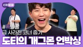 [크큭티비] 큭발굴 : 도티의 개그몬 언박싱 | ep.1022-1026 | KBS 방송