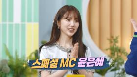 [선공개] 특별히 찾아온 스페셜 MC! 🤩윤은혜 | KBS 방송