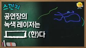 공연장의 녹색 레이저는 [ ](한)다 [스펀지 레전드] | KBS 051217 방송