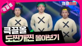 [크큭티비] 큭끌올 : 도찐개찐 | KBS 방송