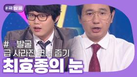 [크큭티비] 큭발굴 : 최효종의 눈 | ep.558-564 | KBS 방송