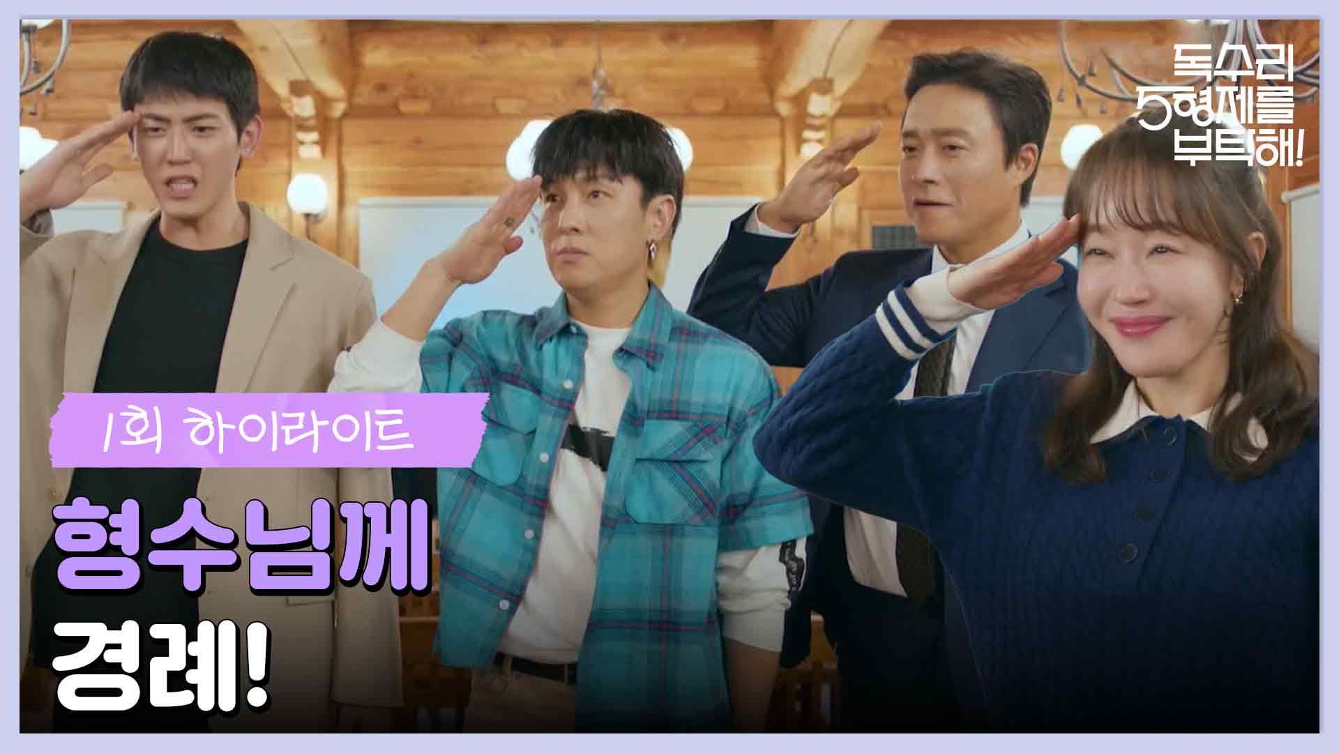 [독수리 5형제를 부탁해!] 1화 하이라이트 | ＂형수님께 경례!＂오형제와 만나게 되는 엄지원 [For Eagle Brothers] | KBS 250201 방송... 
