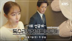 [독수리 5형제를 부탁해!] [1회 선공개] 2TV 새 주말드라마 독수리 5형제를 부탁해! 1회 선공개 [For Eagle Brothers] | KBS 방송