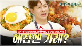 [#편셰프의점메추] 이것으로 해장하는 사람들이 있다?!🍺 뜨끈뜨끈 카레 한 그릇🍛ㅣ KBS방송