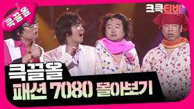 [크큭티비] 큭끌올 : 패션 7080 | KBS 방송