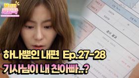 N년전 케띵작 27-28회ㅣ기사님이 내 친아빠..?[하나뿐인 내편]| KBS 방송