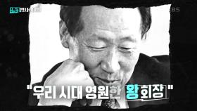 “나는 120살까지 살 거요” 세계 9위 부자의 생로병사 | KBS 250204 방송