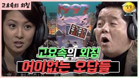 좀처럼 늘지 않는 실력들~ [가족오락관 - 고요속의 외침] | KBS 방송